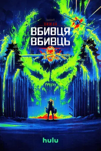 Predator: Asesino de asesinos - Poster