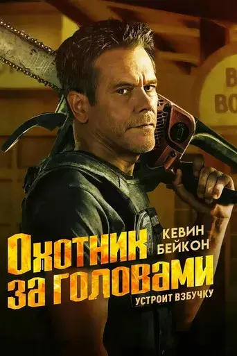 Cazador de demonios - Poster