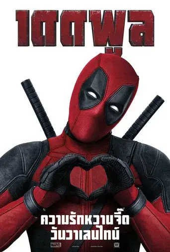 Deadpool - Poster