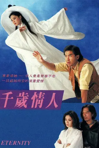 千歲情人 poster
