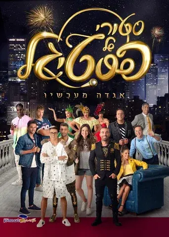 סטורי של פסטיגל poster