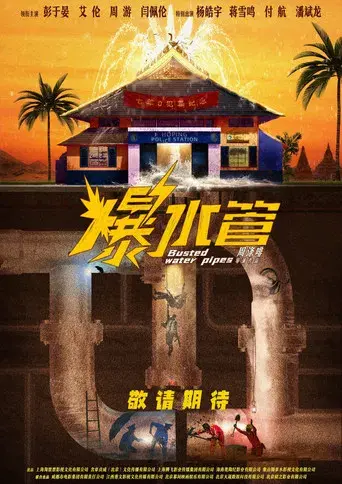 爆水管 - Poster