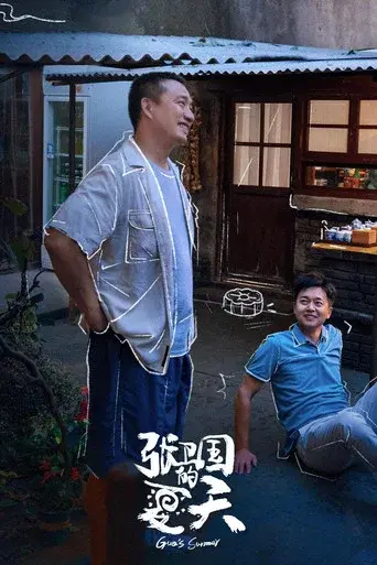 张卫国的夏天 - Poster