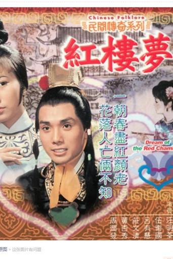 紅樓夢 - Poster
