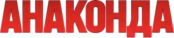 Anaconda - Logo