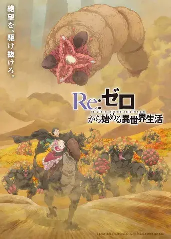 Re:Zero - Empezar de cero en un mundo diferente - Poster