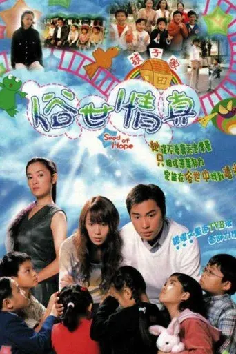 俗世情真 poster