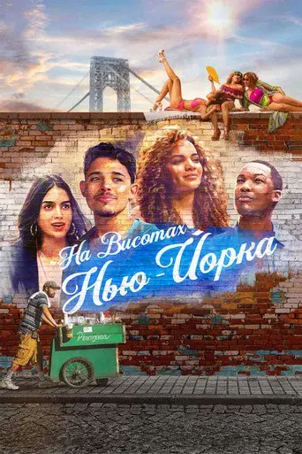 En un barrio de Nueva York - Poster