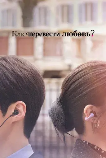 ¿Cómo se traduce este amor? - Poster