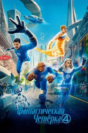 Los Cuatro Fantásticos: Primeros pasos - Poster