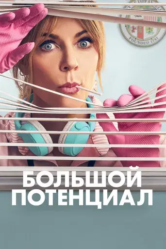 High Potential - Poster