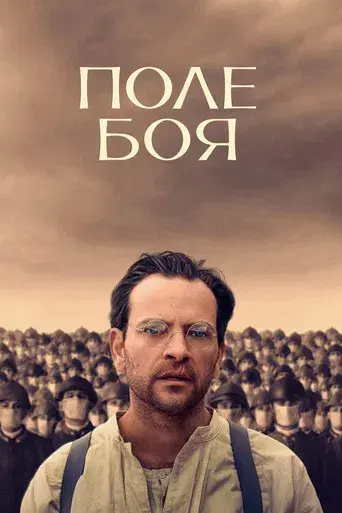 Campo de batalla - Poster