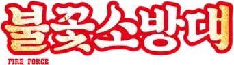 Fire Force - Logo