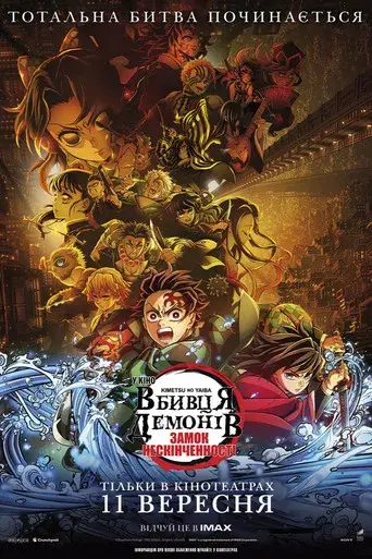 Guardianes de la noche: Kimetsu no Yaiba La fortaleza infinita - Poster