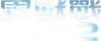 Aliens vs. Predator 2 - Logo