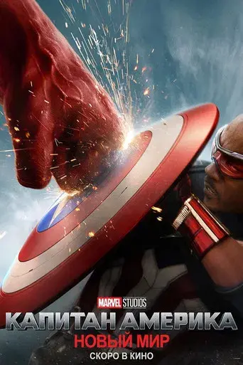 Capitán América: Brave New World - Poster