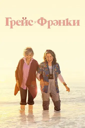 Grace y Frankie - Poster