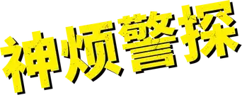 Brooklyn Nine-Nine - Logo