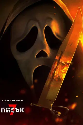 Scream 7 - Poster