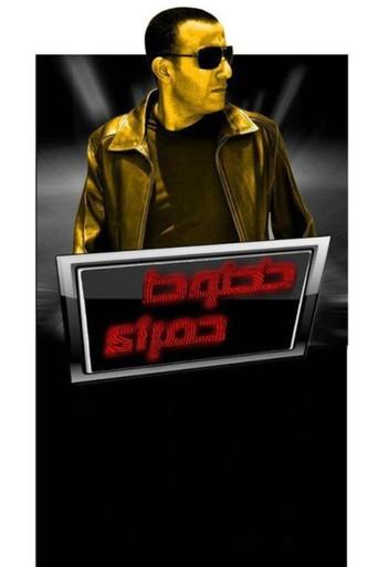 خطوط حمراء - Poster