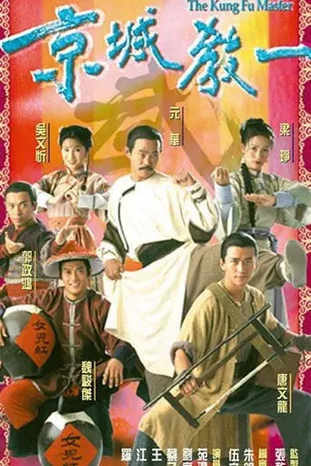 京城教一 - Poster