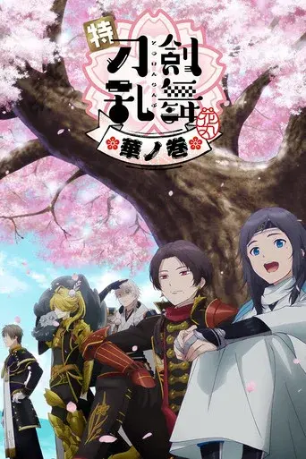 特『刀剣乱舞-花丸-』～華ノ巻～ poster