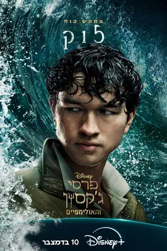Percy Jackson y los dioses del Olimpo - Poster
