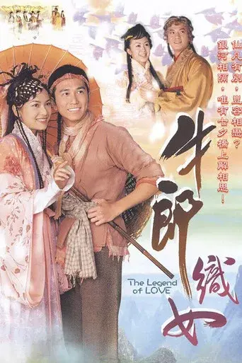 牛郎織女 - Poster