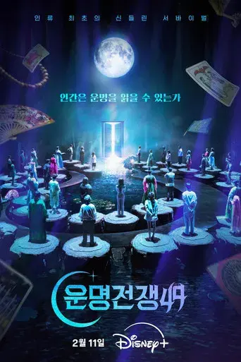 운명전쟁49 - Poster