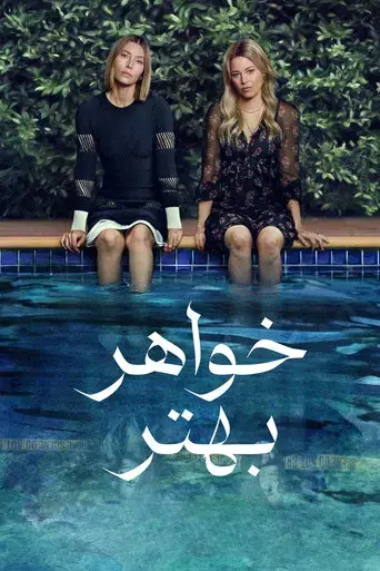 La mejor hermana - Poster