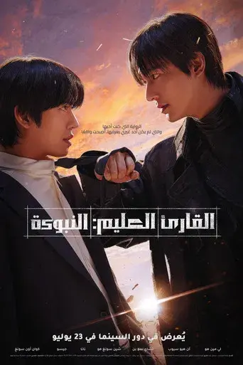 Lector omnisciente: La profecía - Poster