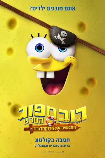 Bob Esponja: Una aventura pirata - Poster