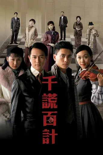 千謊百計 poster