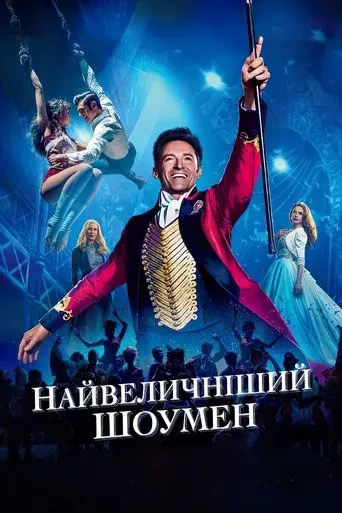 El gran showman - Poster
