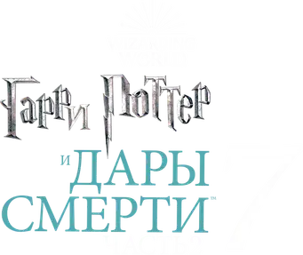 Harry Potter y las Reliquias de la Muerte - Parte 2 - Logo