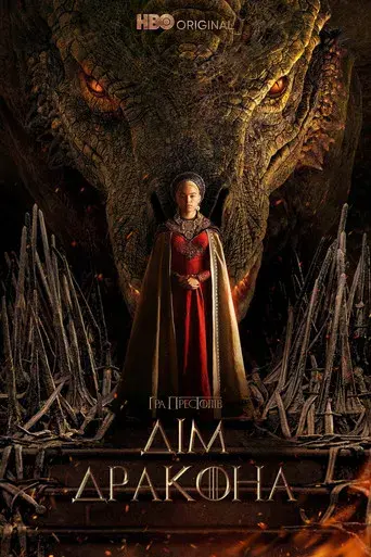 La casa del dragón - Poster