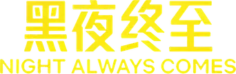 La noche siempre llega - Logo