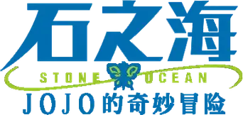 JoJo's Bizarre Adventure - Logo