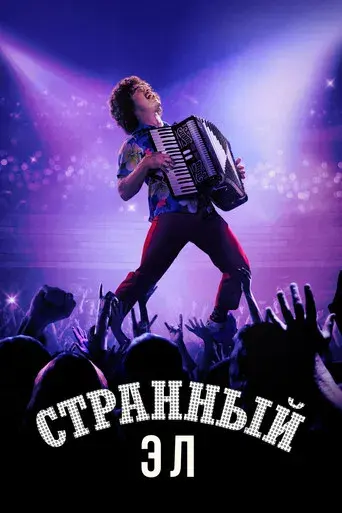 Weird: La historia de Al Yankovic - Poster