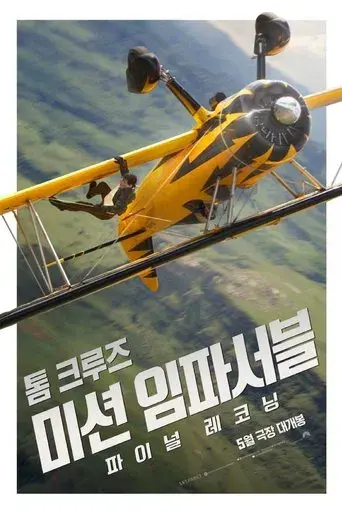 Misión: Imposible - Sentencia final - Poster