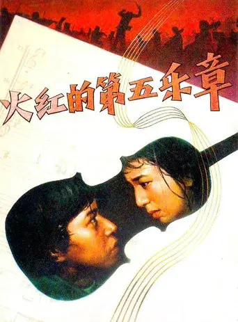 日本フィルハーモニー物語　炎の第五楽章 - Poster