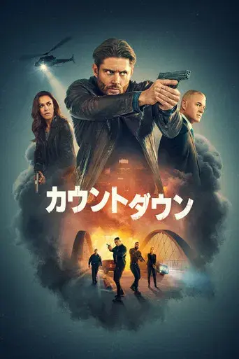 La cuenta atrás - Poster