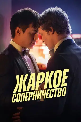 Más que rivales - Poster