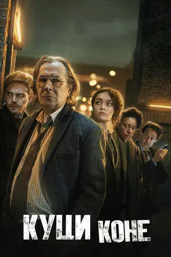 Slow Horses - Poster