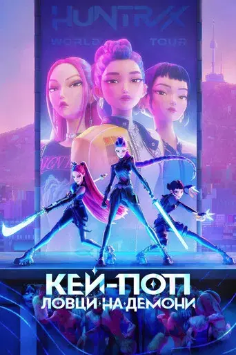 Las guerreras k-pop - Poster