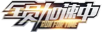 全员加速中 - Logo