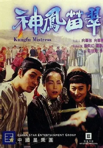 神鳳苗翠花 poster