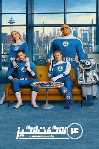 Los Cuatro Fantásticos: Primeros pasos - Poster