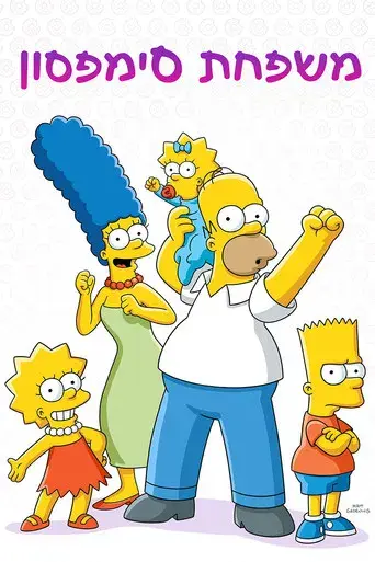 Los Simpson - Poster