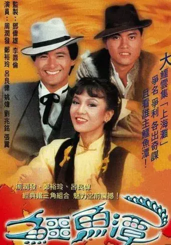 鱷魚潭 poster